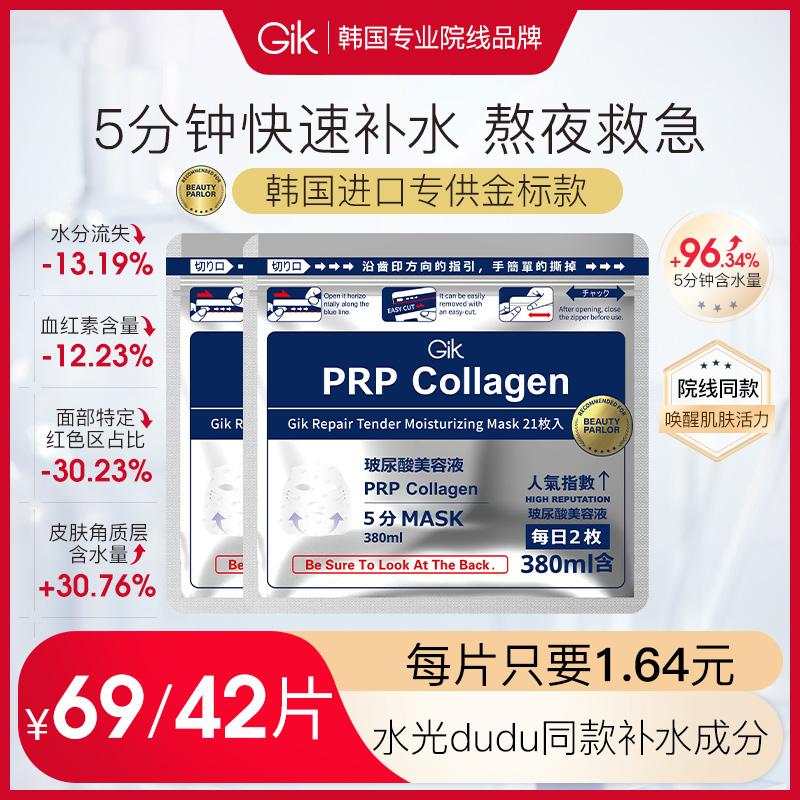 520礼物 韩国GIK水光精华面膜补水保湿熬夜胶原紧致修护21片*2袋