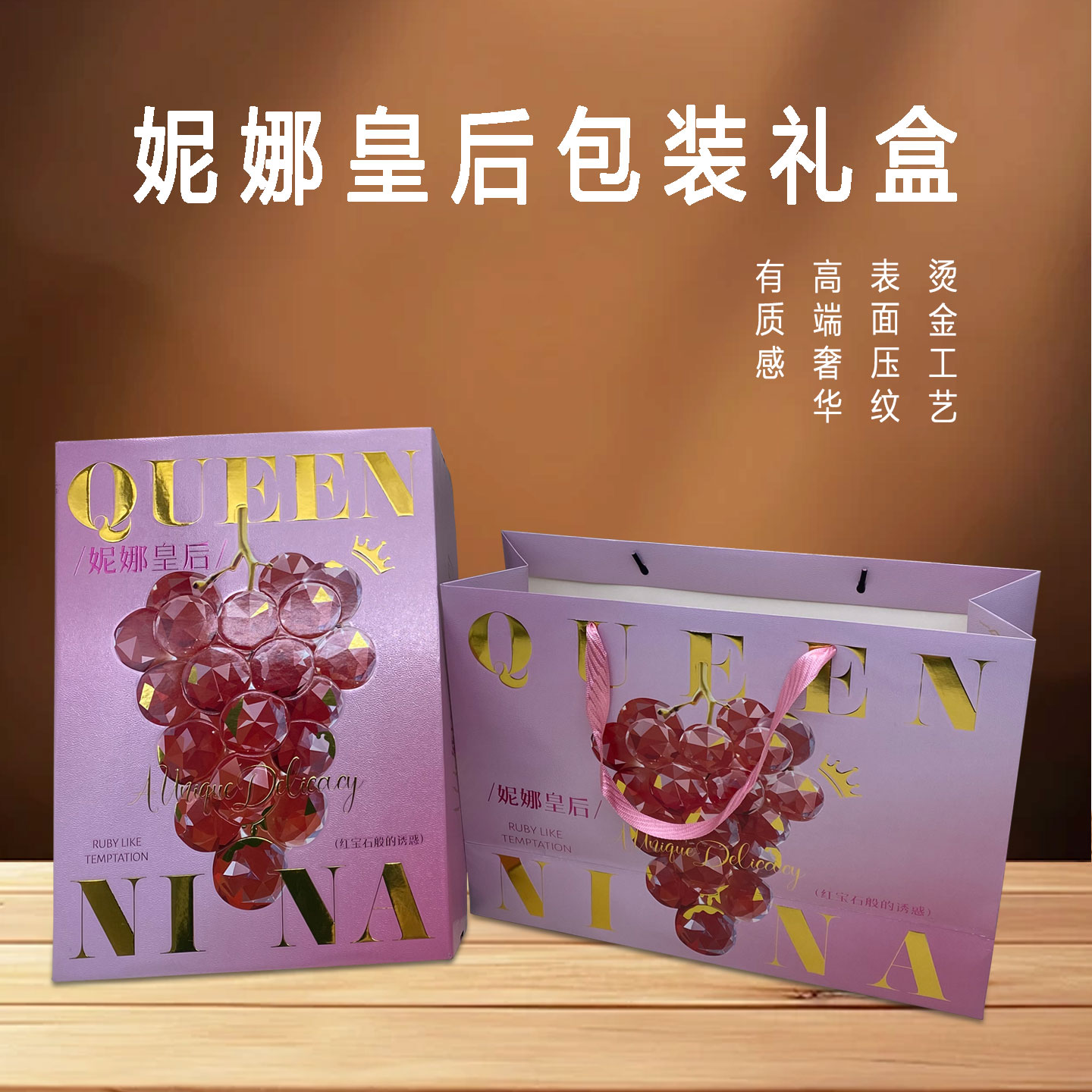 妮娜皇后礼品盒空盒子搭配手提袋高档葡萄包装箱纸箱粉色烫金包邮