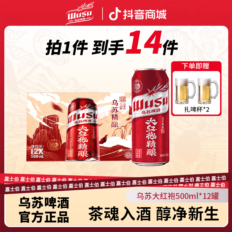 【新品上市】乌苏中式精酿大红袍茶啤500ml*12罐整箱装 状元红袍