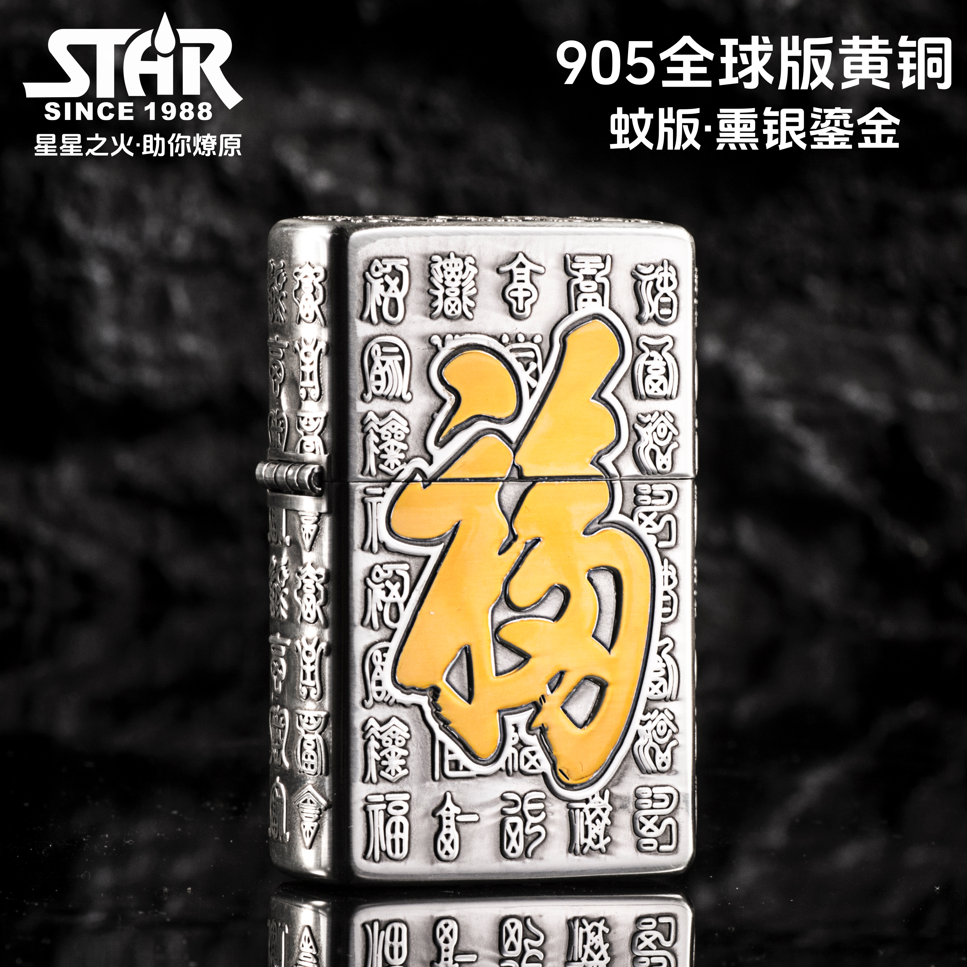 STAR恒星二代905全球版熏银鎏金百福图复古防风煤油打火机男士礼