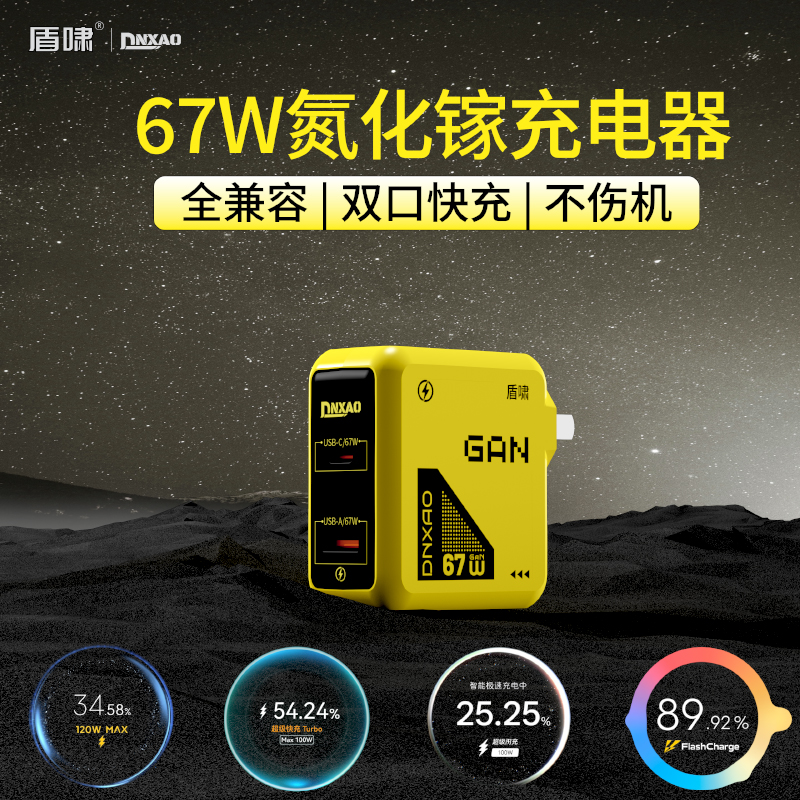 盾啸全兼容67W氮化镓充电器双口PD快充头适用iPhone16华为小米