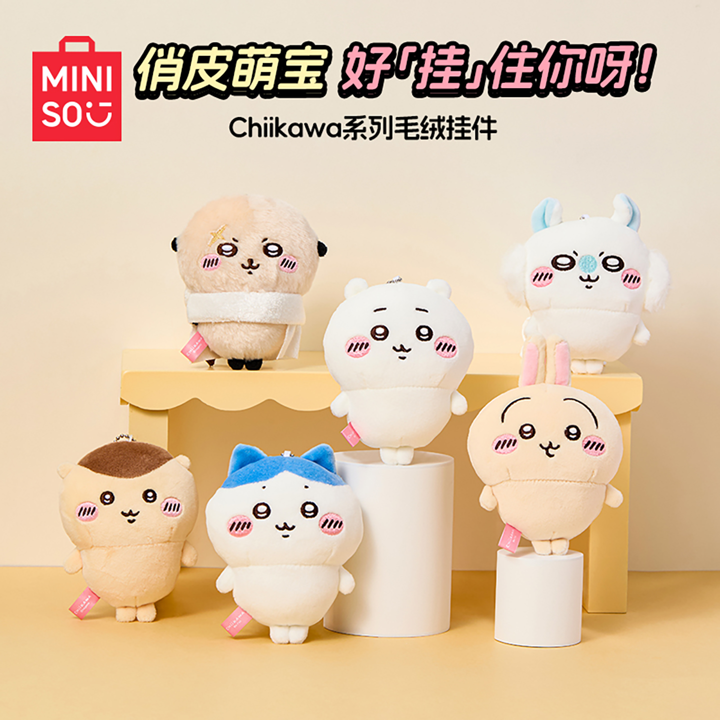 MINISO名创优品chiikawa毛绒小脚挂件吉伊小八乌萨奇玩偶包包挂饰