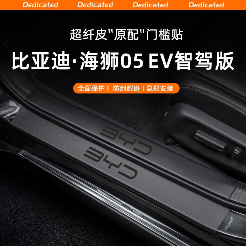 恒心适用25款海狮05EV汽车门槛条贴迎宾踏板内饰改装配件装饰大全