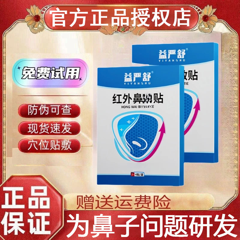 【官方正品】益严舒红外鼻贴鼻子问题温和护养全家可用穴位通气鼻贴