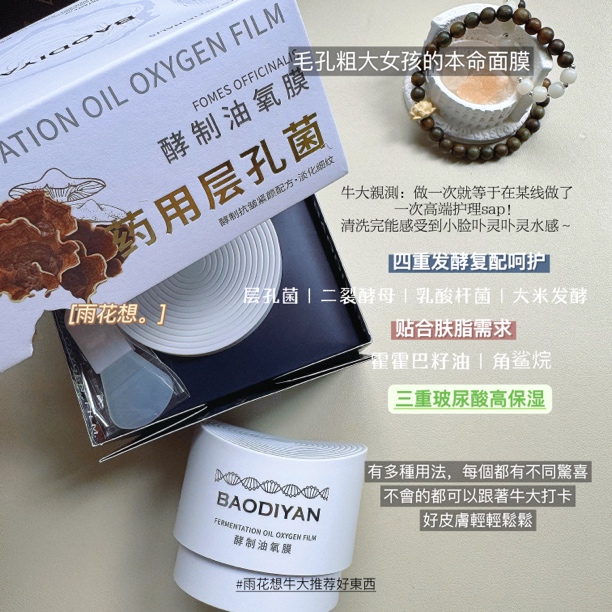 宝狄妍药用层孔菌二裂酵母水感玻尿酸油氧膜紧致滋润水润补水保湿