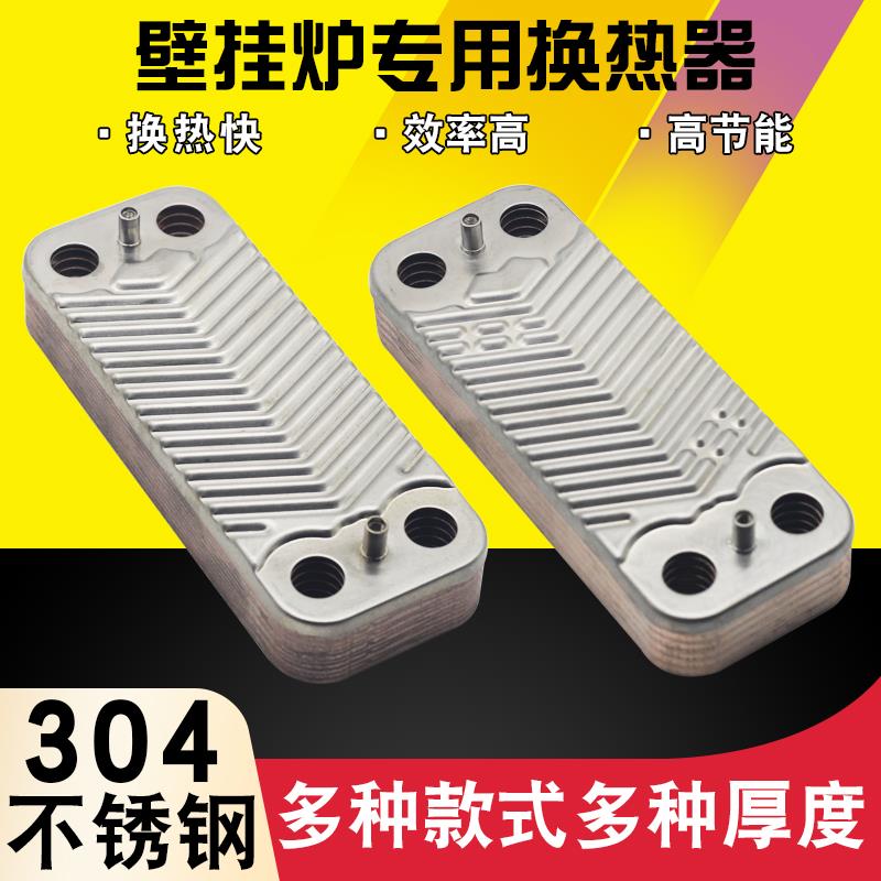 壁挂炉板换器采暖炉壁挂炉板式换热器热交换器不锈钢板换器片配件