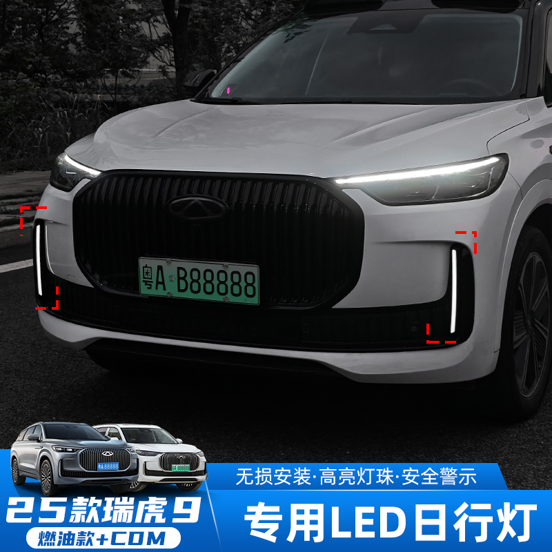 适用于25款瑞虎9燃油/CDM日行灯 无损安装流光前车灯专用外饰改装