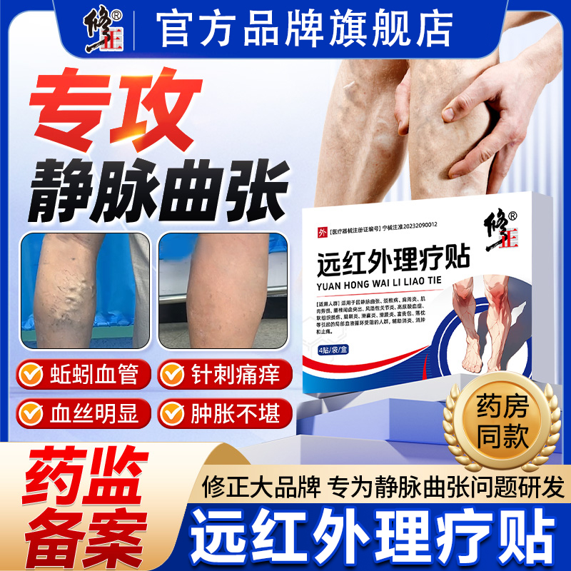 修正远红外理疗贴静脉曲张贴腿部青筋凸起蚯蚓腿血管肿胀红血丝医用贴膏