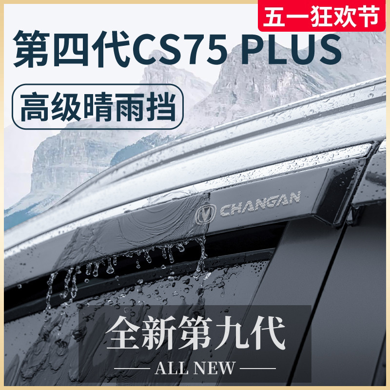 适配长安CS75PLUS第四代晴雨挡雨板三代车窗雨眉防雨遮雨条CS75
