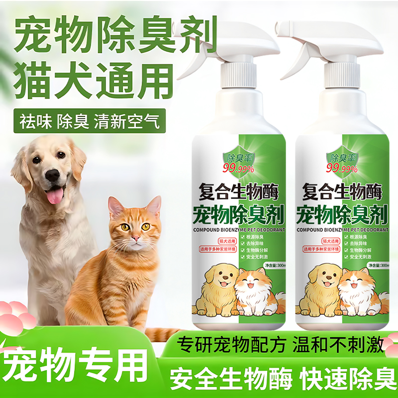 【宠物专用】猫咪狗狗宠物除味剂喷雾去除异味空气清新剂猫砂厕所
