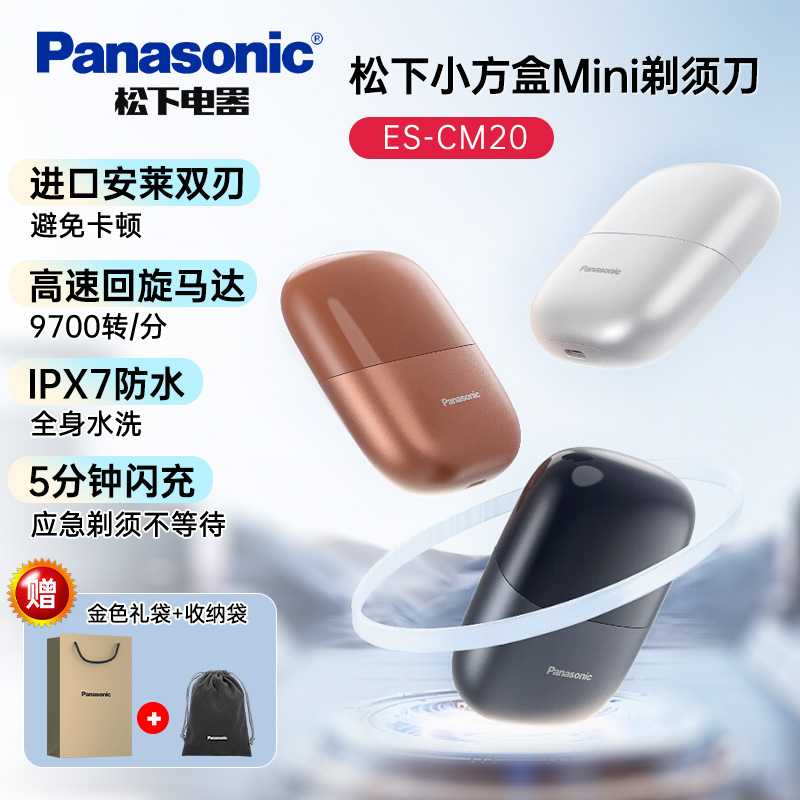 松下CM20小方盒剃须刀男迷你便携电动刮胡刀2025年礼盒送男友美健