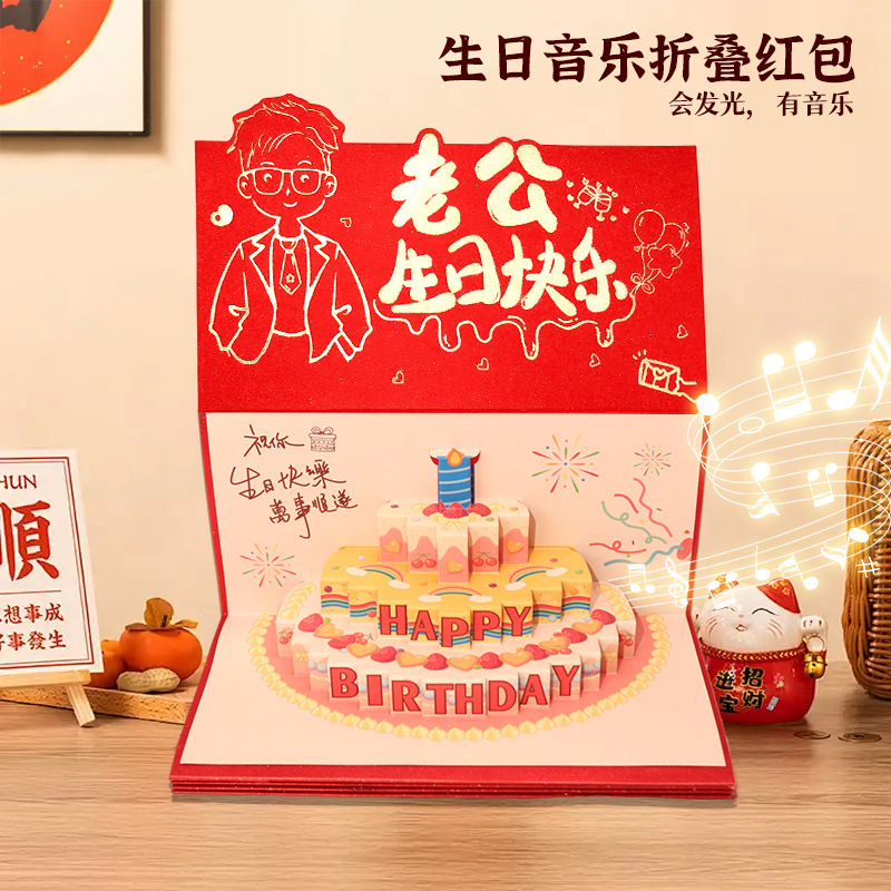 发光音乐老公老婆生日快乐红包生日礼物创意立体折叠感恩贺卡利