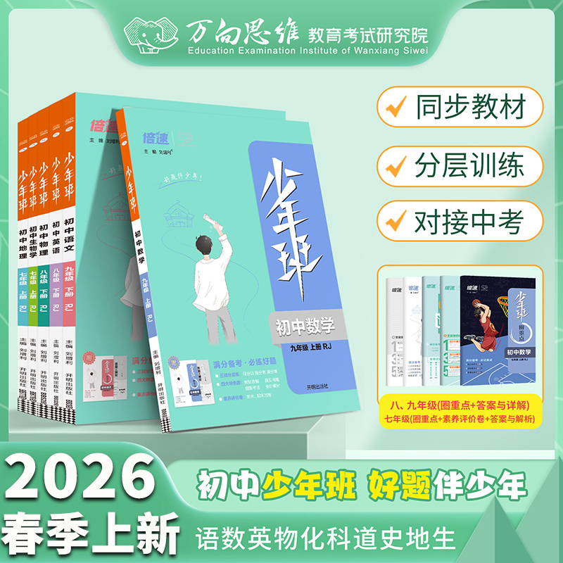 2026春少年班七八九年级上下册语数英物化同步练习册人教北师华师