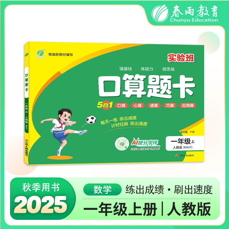 【主播热推】2025秋小学数学口算题卡口算心算速算巧算应用算人教