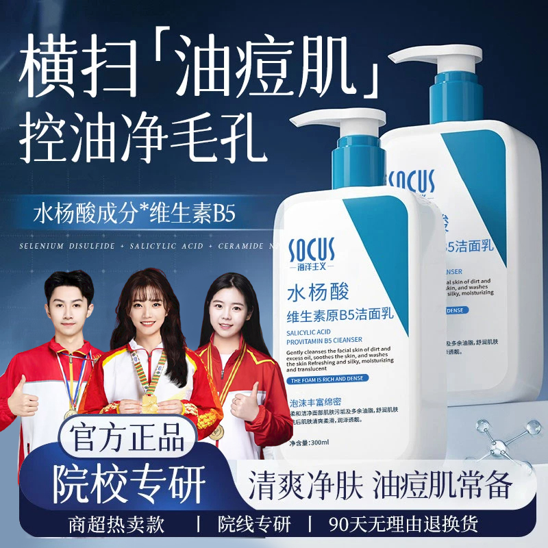 水杨酸洗面奶控油祛痘收缩毛孔深层清洁男女洁面乳官方正品旗舰店