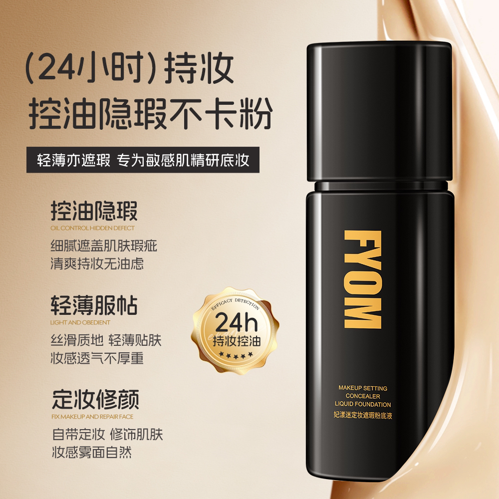 （新款）妃漾迷FYOM定妆遮瑕粉底液遮瑕持妆不脱妆细腻哑光持久10
