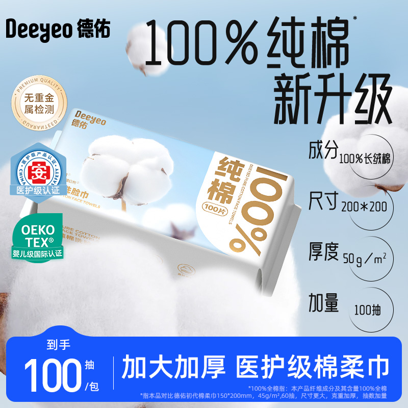 德佑100%纯棉柔巾新生婴儿医护级干湿两用一次性洗脸巾全棉加厚