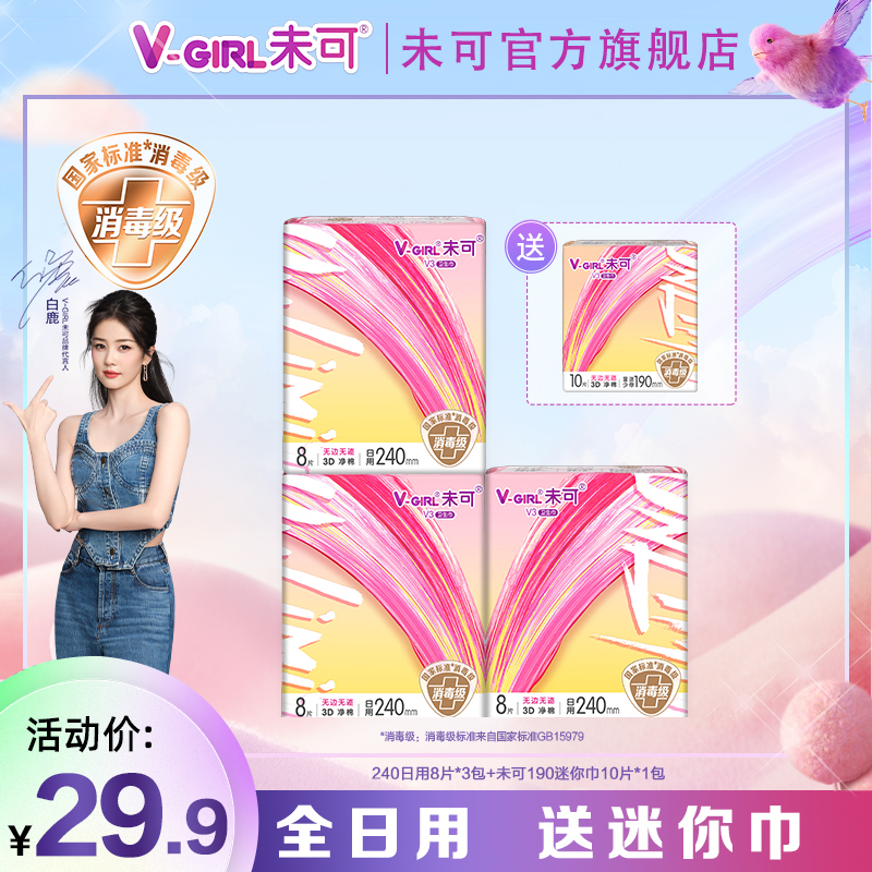 【品牌精选】未可消毒级卫生巾全日用送迷你巾超薄透气干爽棉柔亲肤