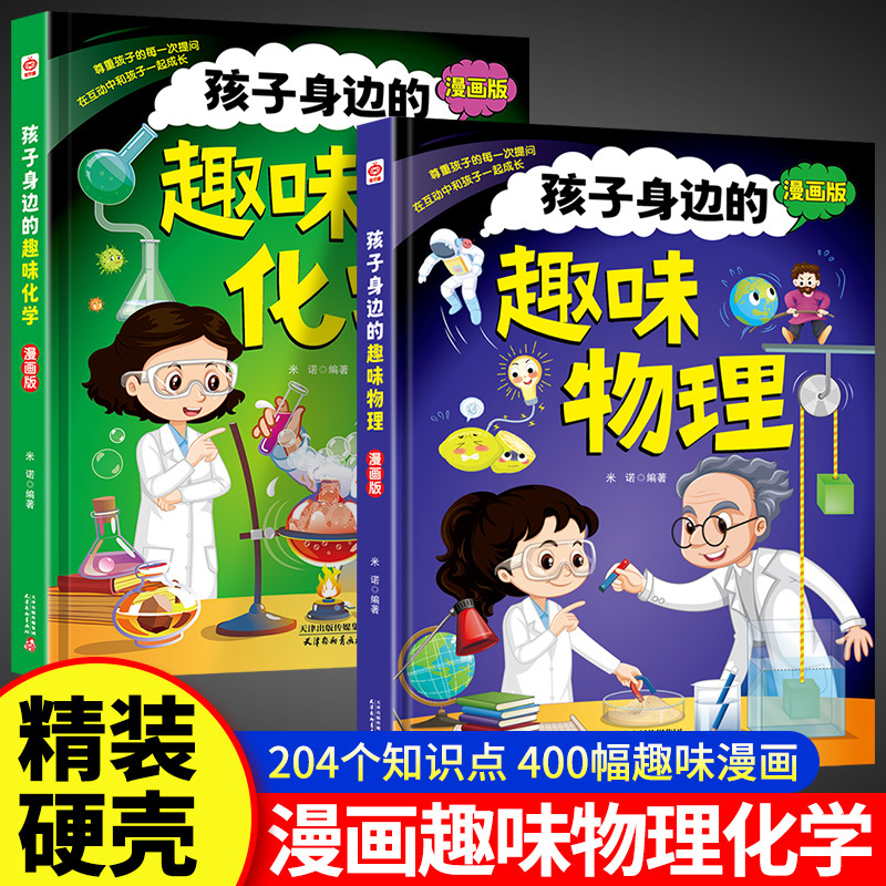 漫画趣味物理化学启蒙书全套精装硬壳正版书籍小学生科普启蒙书