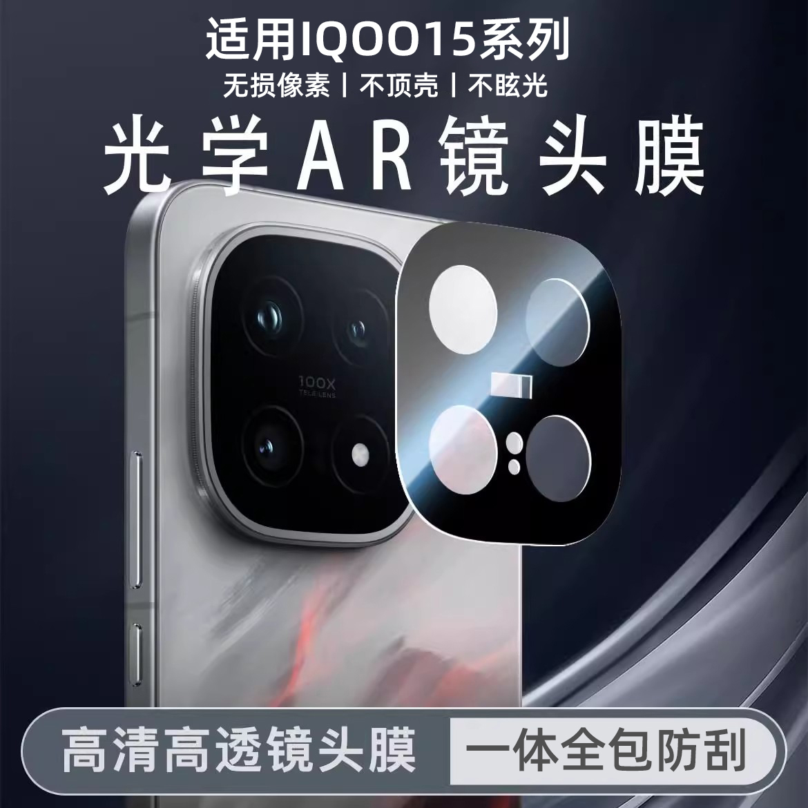 适用iqoo15镜头膜AR增透iqoo手机摄像头保护膜15相机全包防摔贴膜