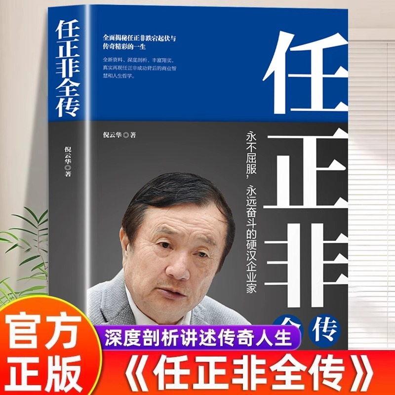 任正非全传正版揭秘任正非跌宕起伏传奇精彩的一生财经人物传记书