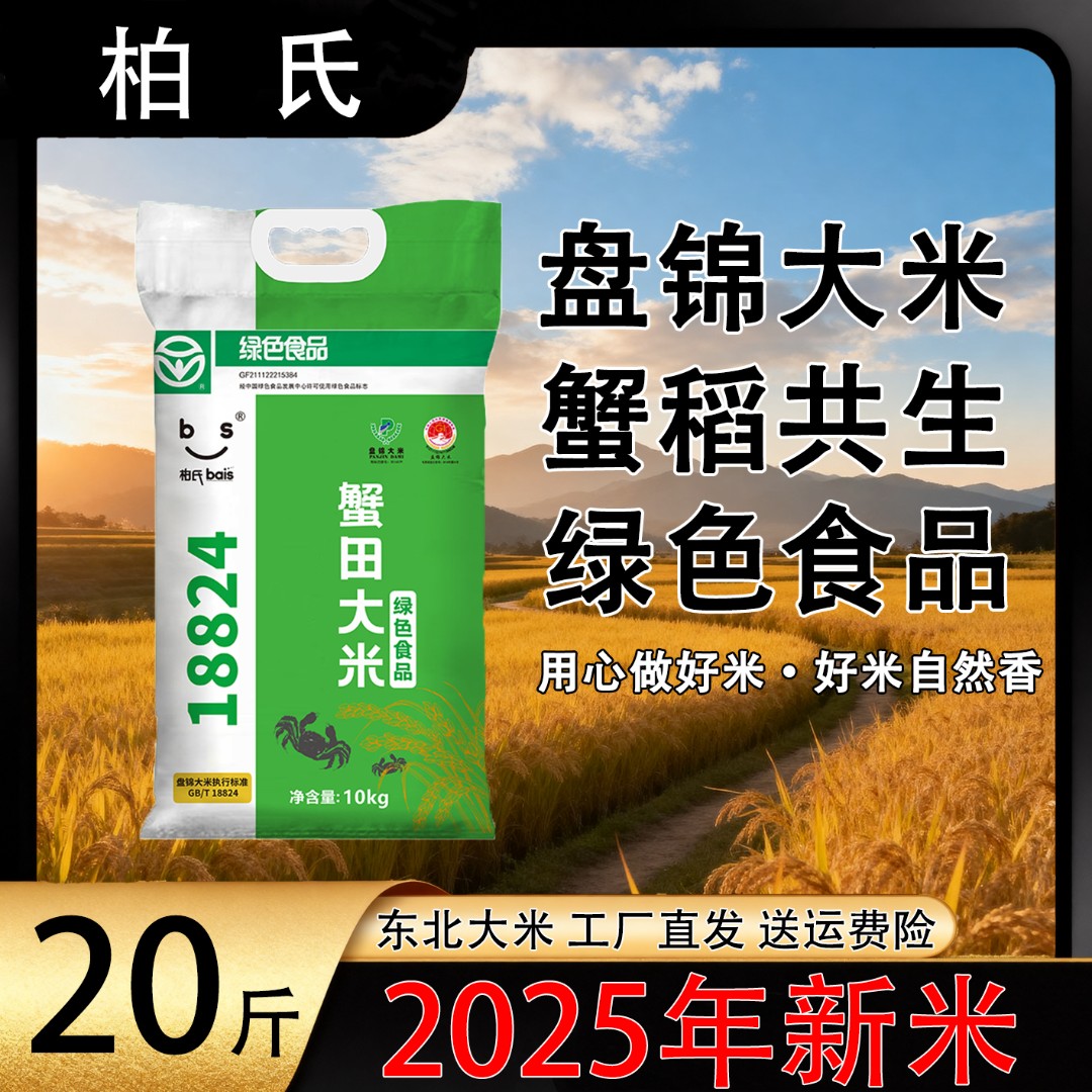 柏氏2025年新米东北蟹田大米20斤一袋真空包装10kg盘锦大米粳米