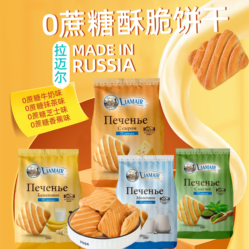 0蔗糖饼干俄罗斯原装进口拉迈尔香蕉抹茶牛奶芝士奶酪味代餐食品
