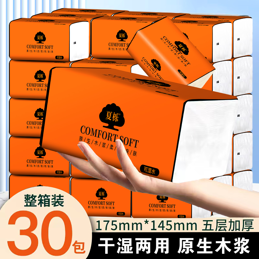 【30大包整箱到手】夏栎橙家用大包抽纸五层加量实柔软亲肤干湿两用