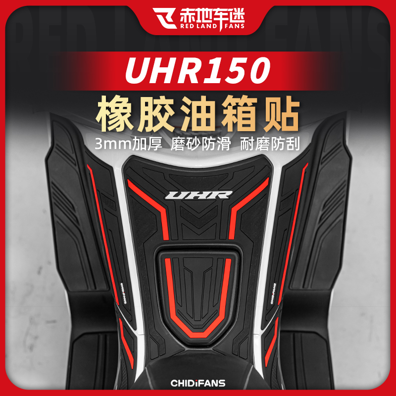 适用于豪爵UHR150橡胶油箱贴机车贴纸个性装饰保护改装实用配件