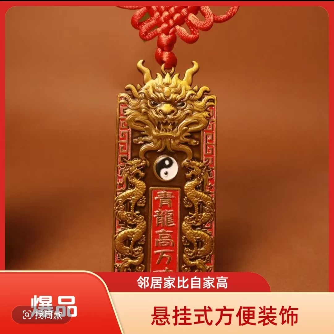 【老师推荐】青龙高万丈挂件解决房屋左低右高问题家居装饰挂件