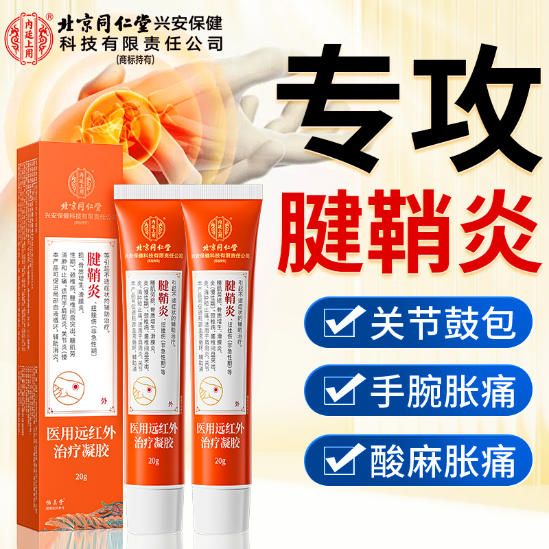 北京同仁堂内廷上用腱鞘炎医用远红外治疗凝胶腱鞘鼓包手麻酸胀疼痛手指大拇指手腕疼痛外用型膏贴