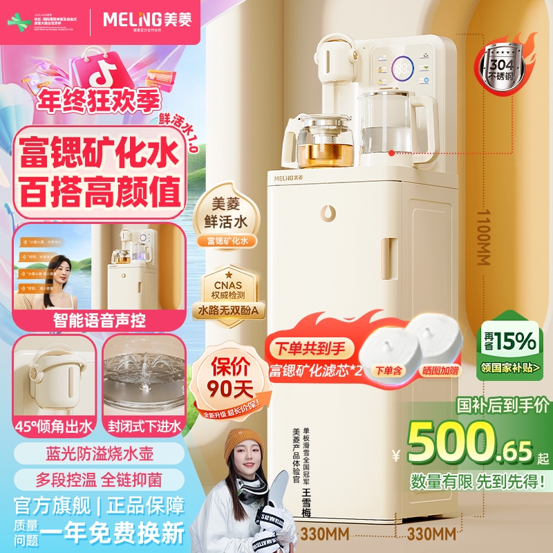 美菱鲜活水智能语音茶吧机矿化奶油风轻奢新款家用饮水机多用N10