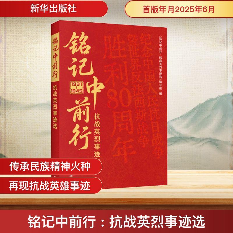 正版 铭记中前行 抗战英烈事迹选