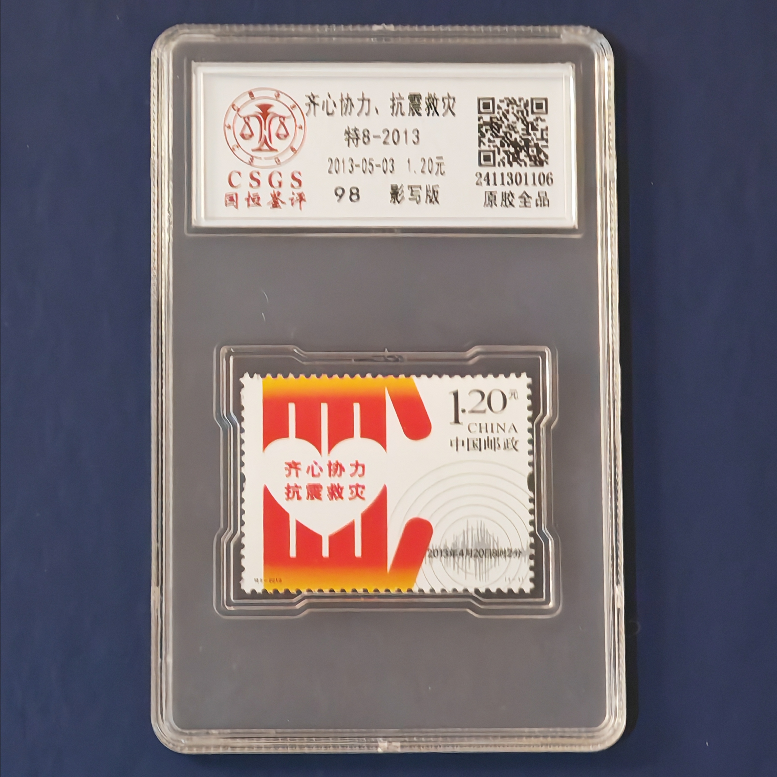 特8-2013齐心协力抗震救灾带邮票1套1枚，盒子评级98分
