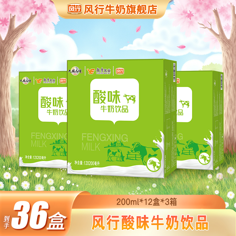 风行牛奶经典酸味牛奶饮品200ml*12盒*3箱酸奶