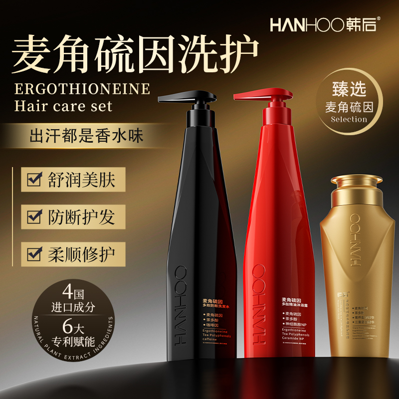 韩后麦角硫因洗发水控油蓬松柔顺持久留香氛沐浴露修护发膜套装T