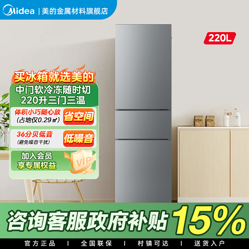 【新品】美的220L三门冰箱家用宿舍小型租房低噪冷藏冷冻节能冰箱