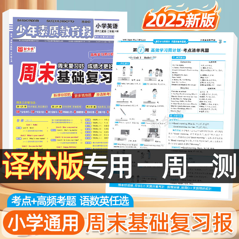 25秋译林版周末基础复习1-6年级语数英同步一周一测单元测评试卷