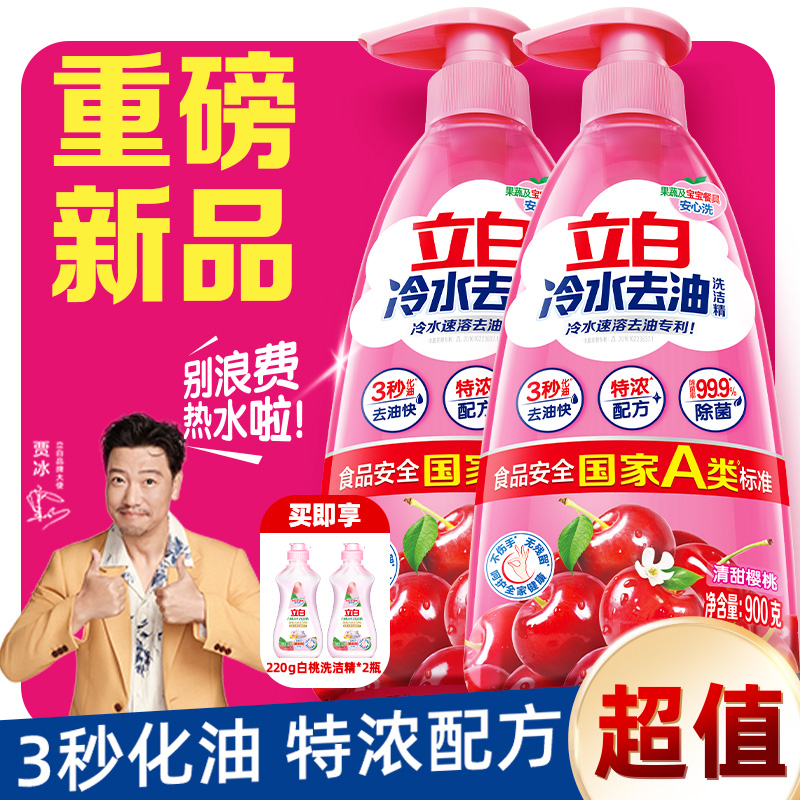 立白冷水去油洗洁精除菌A类洗涤碗碟厨房家用樱桃香除异味安心洗