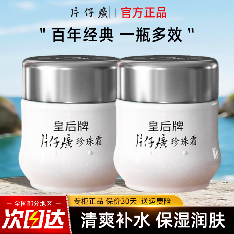 皇后牌片仔癀珍珠霜补水保湿面霜滋润官方正品老牌国货女