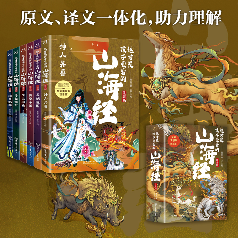 这才是孩子爱看的山海经 注音版6册 东方奇幻传统文化原创故事书