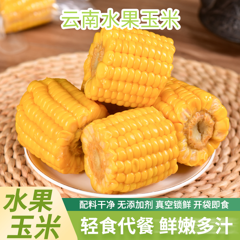 【亿亩家乡】水果玉米段真空锁鲜开袋即食免煮早餐代餐脆甜多汁