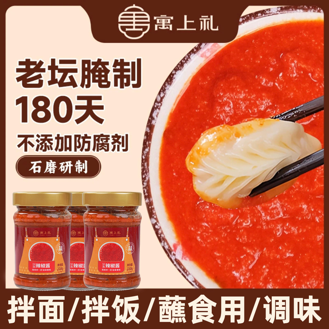 寓上礼老式沙县辣椒酱香辣浓郁炒菜拌饭蘸料百搭醇香无添加防腐剂