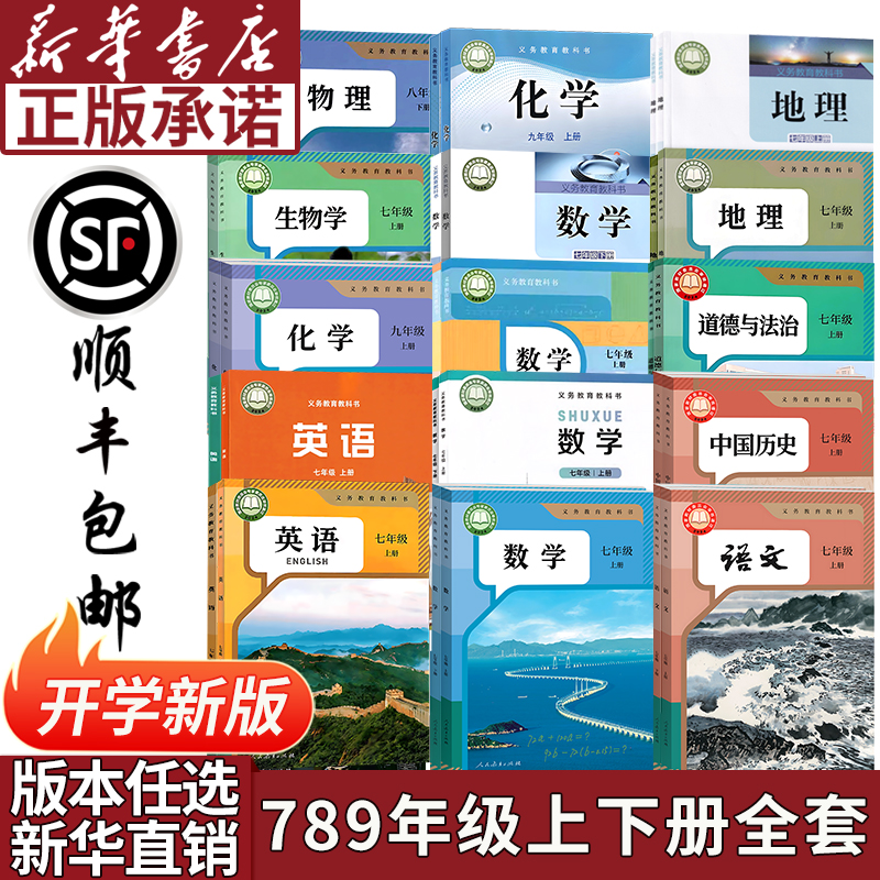 初中七八九年级上下册语文数学英语物理化学历史道德生物地理课本
