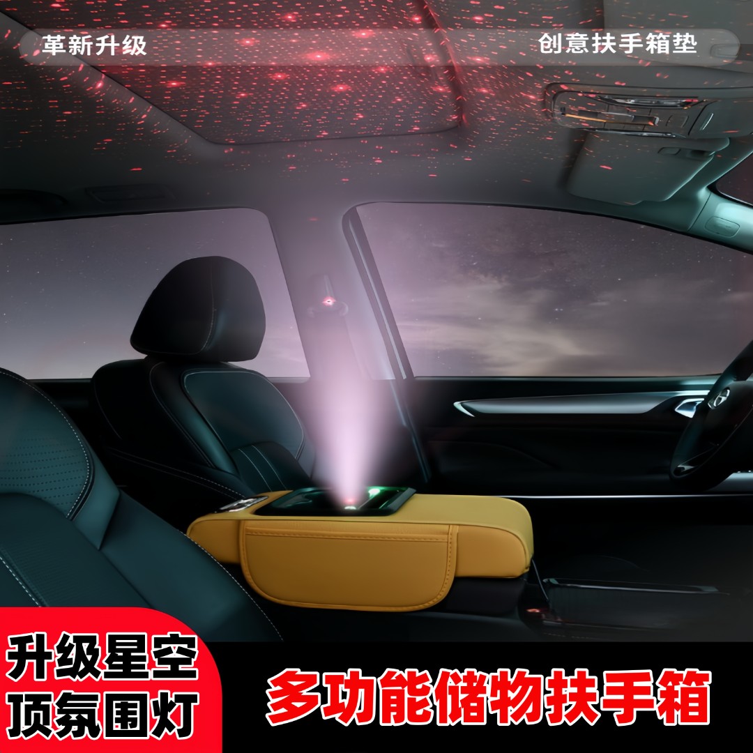 2025新款带星空顶氛围灯汽车扶手箱增高垫多功能充电款纸巾盒