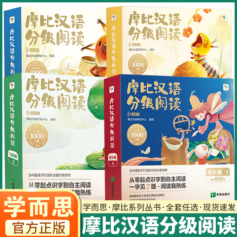 学而思摩比汉语分级阅读点读版幼儿绘本儿童中文大语文自主阅读书