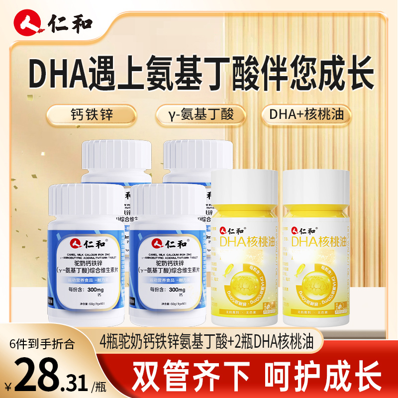 仁和DHA核桃油+驼奶钙铁锌γ-氨基丁酸综合维生素片高含量真添加