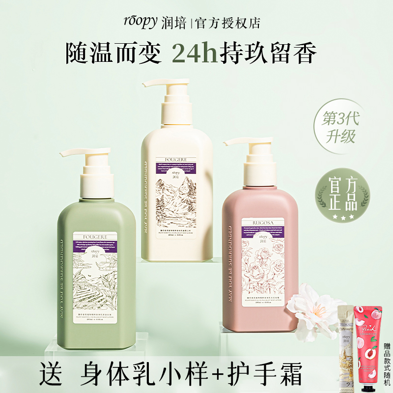 roopy润培香氛身体乳四季滋润保湿持久留香润肤女官方正品学生女
