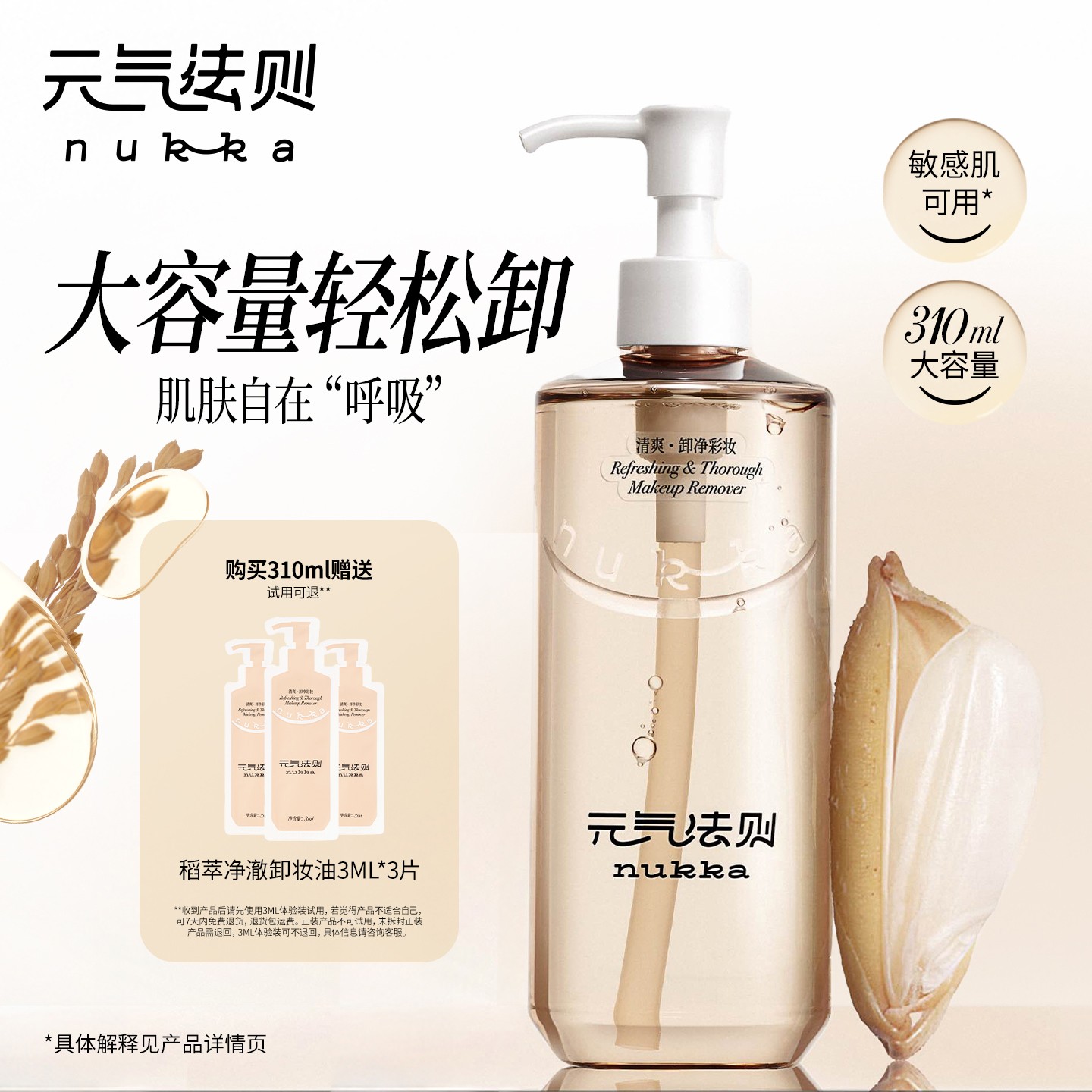 元气法则稻萃净澈卸妆油大容量可卸浓妆清洁脸部310ml D1