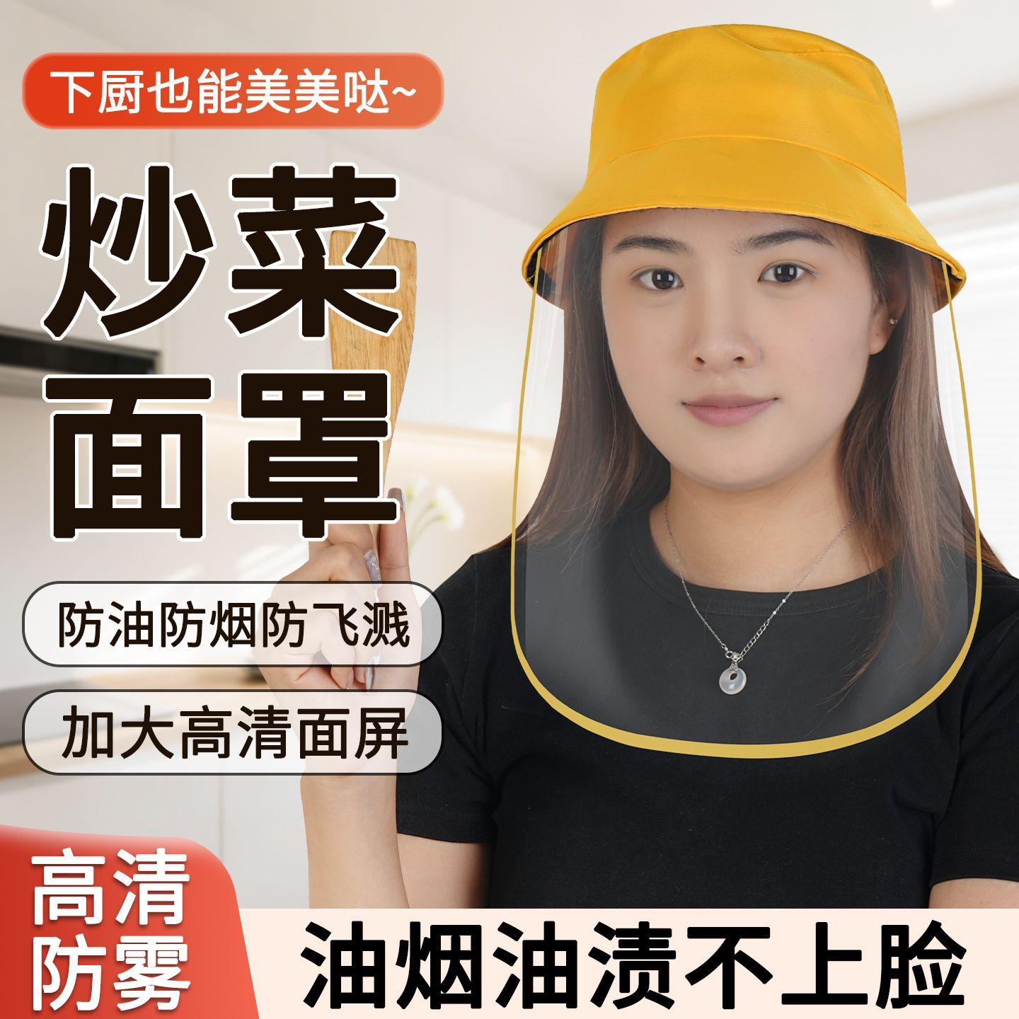 厨房炒菜防油溅面罩隔离面罩女士透明做饭遮面遮脸全脸面部防护罩